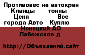 Противовес на автокран Клинцы, 1,5 тонны › Цена ­ 100 000 - Все города Авто » Куплю   . Ненецкий АО,Лабожское д.